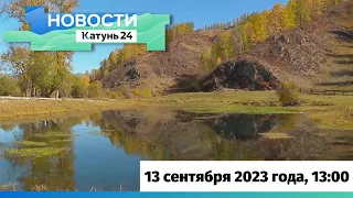 Новости Алтайского края 13 сентября 2023 года, выпуск в 13:00