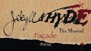 Facade (Musical Jekyll and Hyde) - Фасад (мюзикл Джекилл и Хайд) [русский перевод]