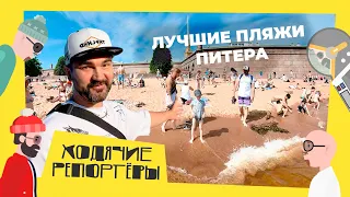 Лучшие пляжи Петербурга и Ленобласти. Подборка от Ходячих Репортёров