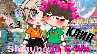 💗Shinunoga E-Wa💗 - Fujii Kaze (на русском) Кавер Sati Akura [клип] |gacha club edition| Чит.опис.