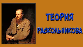 Теория Раскольникова