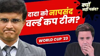 World Cup की Team दादा को नहीं पसंद? | World Cup Schedule | Team India | Kohli | Rohit | RJ Raunak