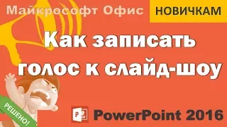 Закадровый голос к презентации PowerPoint 2016