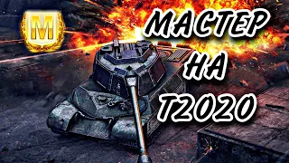 Т2020 • WOT BLITZ • ТЕПЕРЬ МАСТЕР !!!