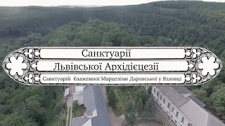 Санктуарій БЛАЖЕННОЇ МАРЦЕЛ1НИ ДАРОВСЬКОЇ