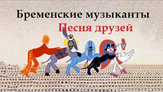 Бременские музыканты -  Ничего на свете лучше нету - Песня друзей