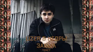 LIZER & НЕДРЫ - ЗАБЫЛ | ТЕКСТ