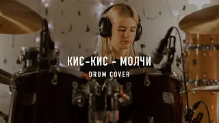 КИС-КИС - Молчи Drum Cover by Anastasiia Usanova