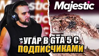 ДАНИЛА ГОРИЛЛА ИГРАЕТ НА МАДЖЕСТИКЕ В ГТА5 | ГОРИЛЛЫЧ С ПОДПИСЧИКАМИ ИГРАЕТ В GTA 5 MAJESTIC RP,УГАР