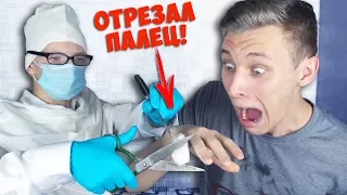 МНЕ ОТРЕЖУТ ПАЛЕЦ! ОЧЕНЬ СТРАШНО! ПРАНК НЕУДАЧНАЯ ОПЕРАЦИЯ! ЗВОНОК ИЗ БОЛЬНИЦЫ! РОЗЫГРЫШ БРАТА (БПС)