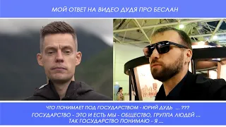 Мой Ответ на Видео Дудя про Беслан