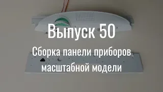 М21 «Волга». Выпуск №50 (инструкция по сборке)