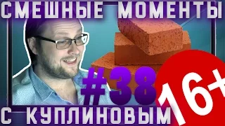 СМЕШНЫЕ МОМЕНТЫ С КУПЛИНОВЫМ #38 - КИРПИЧИКИ .