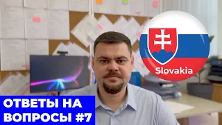 ОТВЕТЫ НА ВОПРОСЫ #7