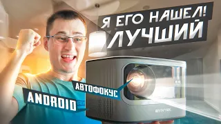 Нашел ЛУЧШИЙ проектор в 2023 году за свои на Android c автофокусом и wi-fi BYINTEK X25 из Китая