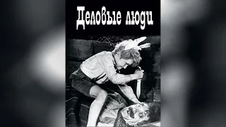 Деловые люди (1963)