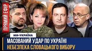 НАСЛІДКИ МАСОВАНОГО ракетного ОБСТРІЛУ України. Русофіли очолили СЛОВАЧЧИНУ. ДАТА трибуналу ПУТІНА