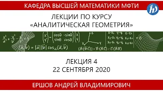 Аналитическая геометрия, Ершов А.В., Лекция 04, 22.09.20