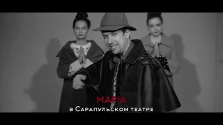 "Мафия" в Сарапульском театре - Приглашение на игру