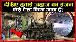 देखिए हवाई जहाज का इंजन, कैसे टेस्ट किया जाता है ? I How Aeroplane Engine Is Tested ?
