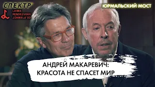 Андрей Макаревич: о России и западе, противостоянии злу и вдохновении @spektrpress