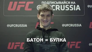 Уроки питерского "языка" с бойцами UFC