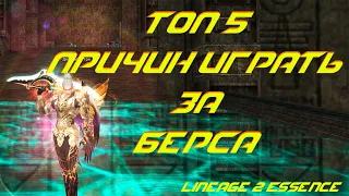 5 причин играть за БЕРСА в Lineage 2 Essence !