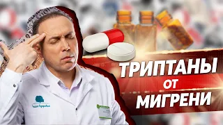 Как вылечить мигрень? Триптаны - суматриптан – в какой период принять препарат?