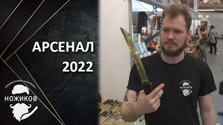 ОБЗОР ВЫСТАВКИ АРСЕНАЛ 2022!