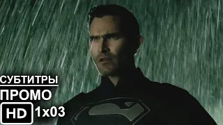 Супермен и Лоис 1 Сезон 3 Серия - Промо I Superman and Lois 1x03 I Русские Субтитры