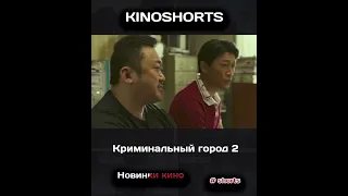 Криминальный город 2 | kinoshorts | Новинки кино #Shorts