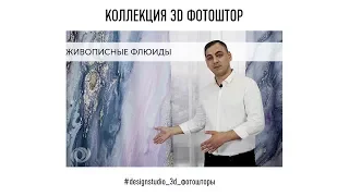 ОБЗОР НА 3D ФОТОШТОРЫ  КОЛЛЕКЦИЯ «ЖИВОПИСНЫЕ ФЛЮИДЫ»