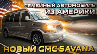 Новая GMC Savana | Семейный автомобиль из Америки | Альтернатива Mercedes-Benz V-class?