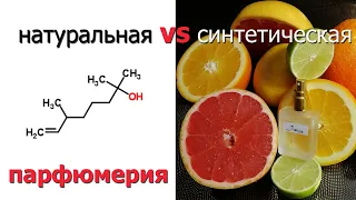 Различие между натуральной и синтетической парфюмерией.