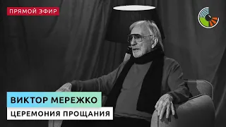 Прощание с Виктором Мережко