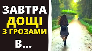 ПОГОДА НА ЗАВТРА 3 СЕРПНЯ 2023! Точна погода на день в Україні!