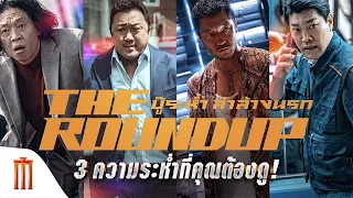 The Roundup | บู๊ระห่ำล่าล้างนรก - การกลับมาของเหล่าตัวพ่อแห่งการ “ล่า”