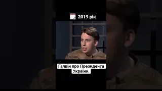 Галкін про Зеленського.