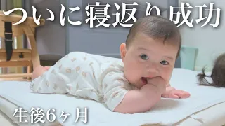 【生後6ヶ月】むちむちボディーの息子がついに寝返り成功！寝返りが出来るまでの記録☆【寝返り練習】