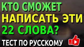 Кто сможет написать эти 22 слова без ошибок? Тесты по русскому языку #русскийязык #грамматика