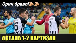 АСТАНА 1-2 ПАРТИЗАН| ОБЗОР И ГОЛЫ. ЛИГА ЕВРОПЫ. Видео с Астана Арены| Эмоции болельщиков на Арене