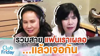 รวมสายแฟนเราเผลอ...เเล้วเจอกัน | Club Friday