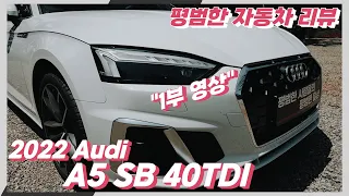 평범한 자동차 리뷰 - 1부 2022 Audi A5 SB 40TDI qu.Premium(6,810만원)