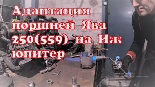 Адаптация поршней ява 250(559) на ИЖ юпитер