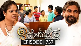 Iskole (ඉස්කෝලේ) | Episode 737 | 04th January 2024