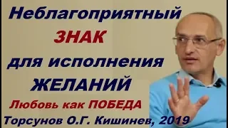 Неблагоприятный знак для исполнения ЖЕЛАНИЙ. Любовь как ПОБЕДА.  Торсунов О.Г. Кишинев, 2019