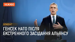 Брифінг Столтенберга після екстреного засідання НАТО