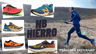 Трейлові кросівки NB Hierro. Бестселлер та практичність.