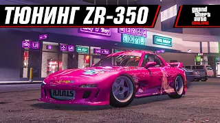 ТЮНИНГ ZR-350 ИЗ ОБНОВЛЕНИЯ | GTA V LOS SANTOS TUNERS