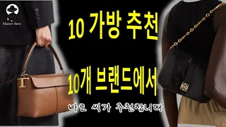 10 개 가방 바로씨가 추천합니다 (ft: Tod's, Ferragamo, Loewe, Bottega, STAUD, JIL SANDER, MÉTIER etc)